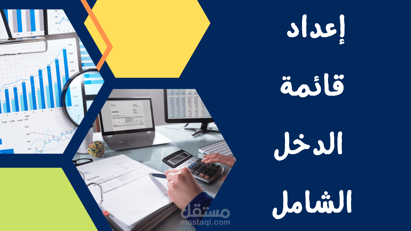 إعداد قائمة الدخل الشامل طبقا لمعايير المحاسبة الدولية