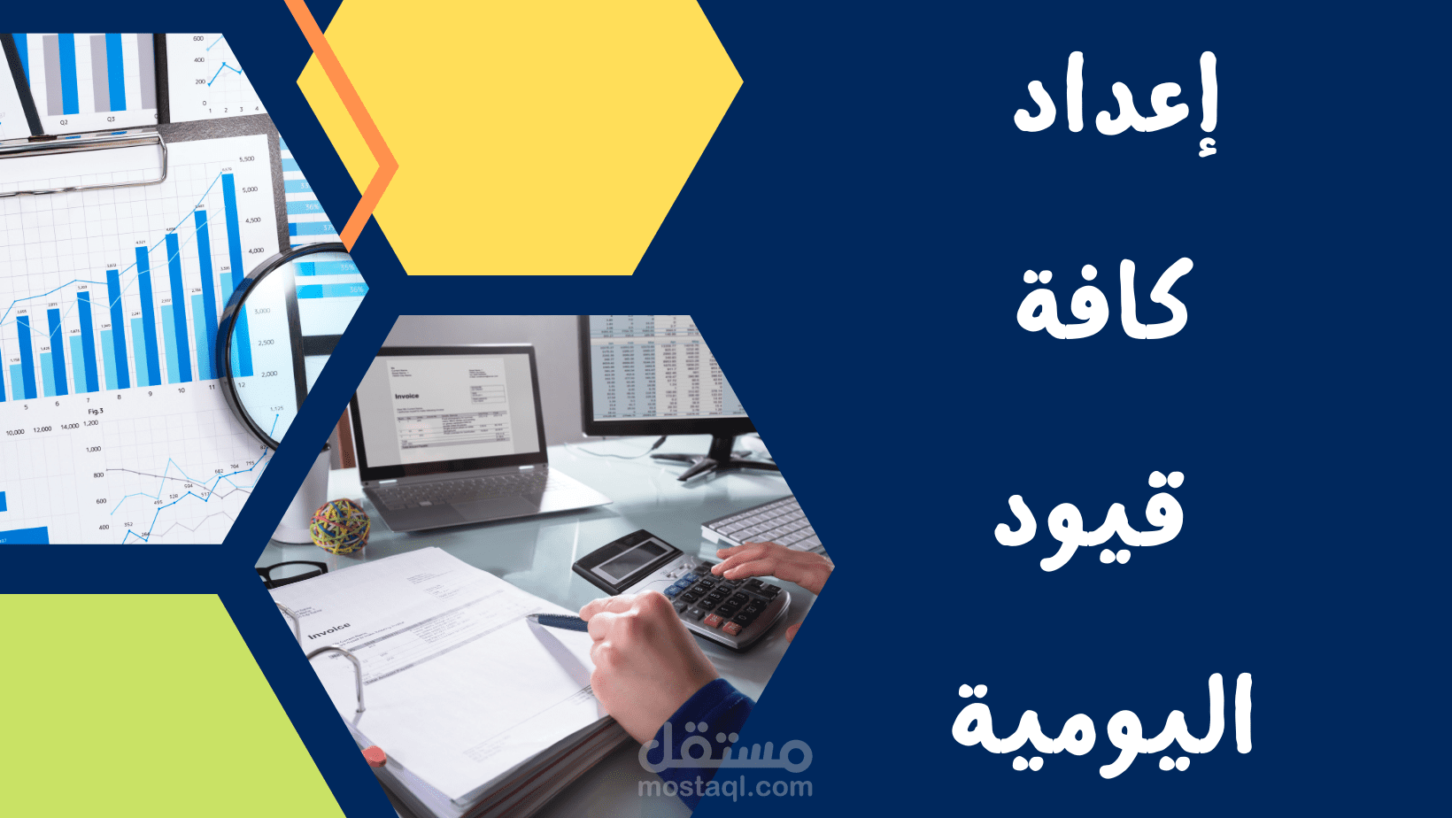 إعداد كافة قيود اليومية JOURNAL ENTRIES