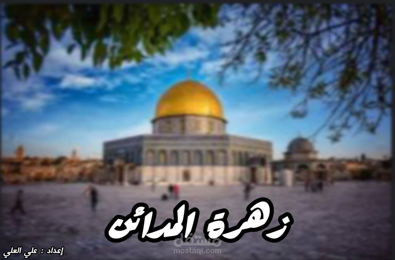 زهرة المدائن