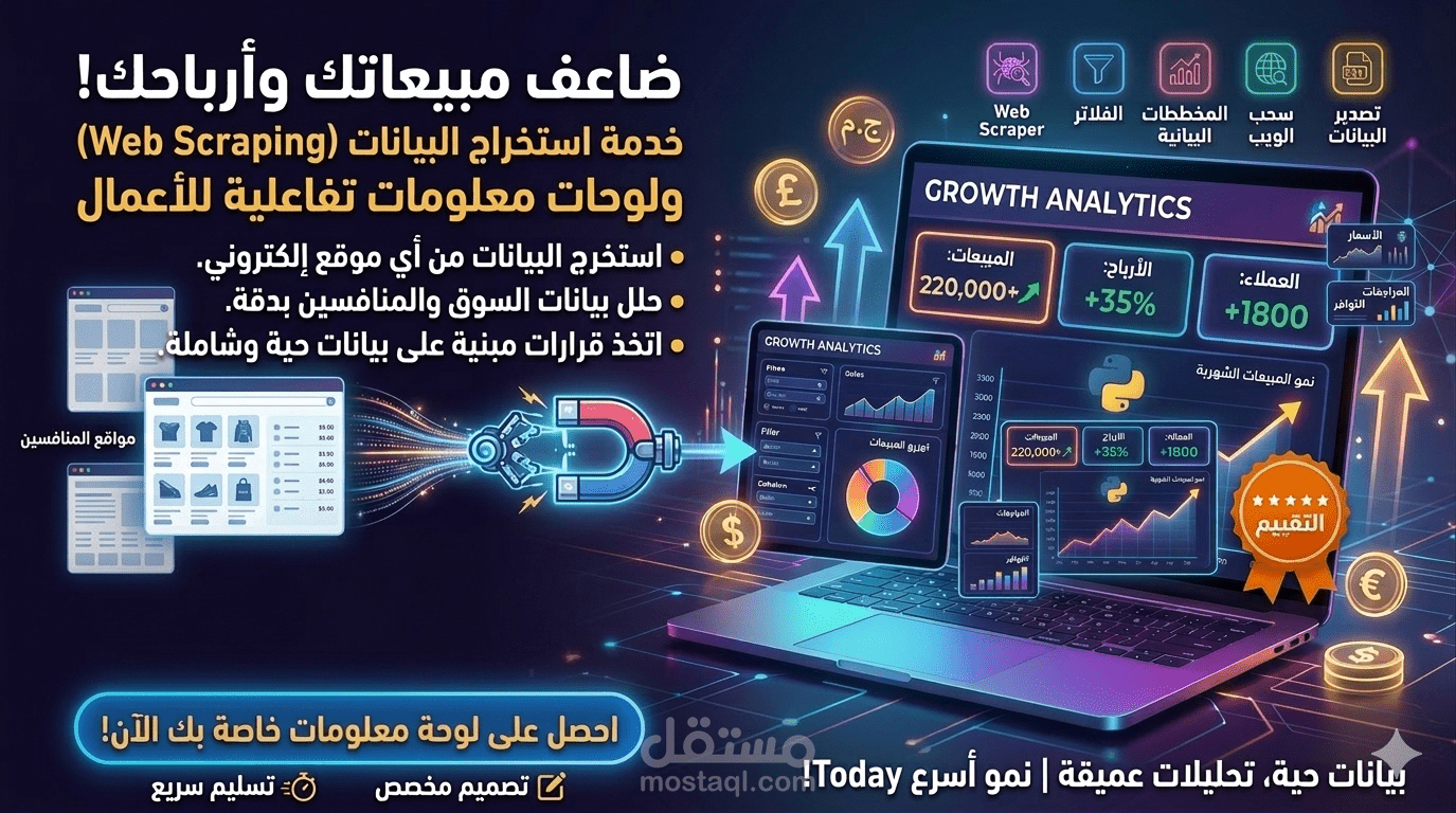 استخراج بيانات الويب (Web Scraping) وتصميم لوحات تحكم تفاعلية (Dashboards) لنمو أعمالك