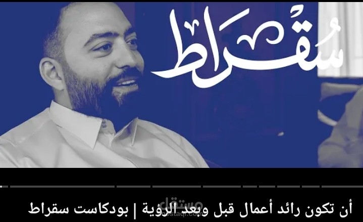 أن تكون رائد أعمال قبل و بعد رؤية | بودكاست سقراط