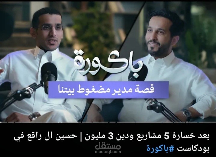 تفريغ فيديو تحت عنوان: بعد خسارة 5 مشاريع و 3 مليون | حسين ال راقع في بودكاست باكورة