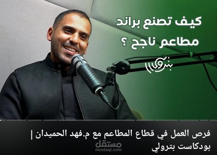 تفريغ فيديو بعنوان: فرص العمل في قطاع المطاعم مع م.فهد الحمدان | بودكاست بترولي