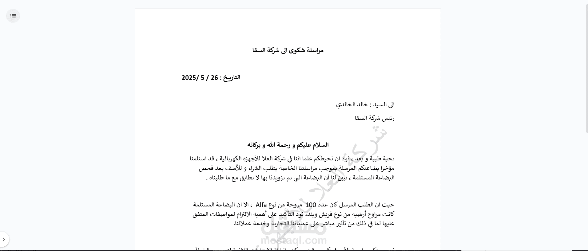 مراسلة شكوى