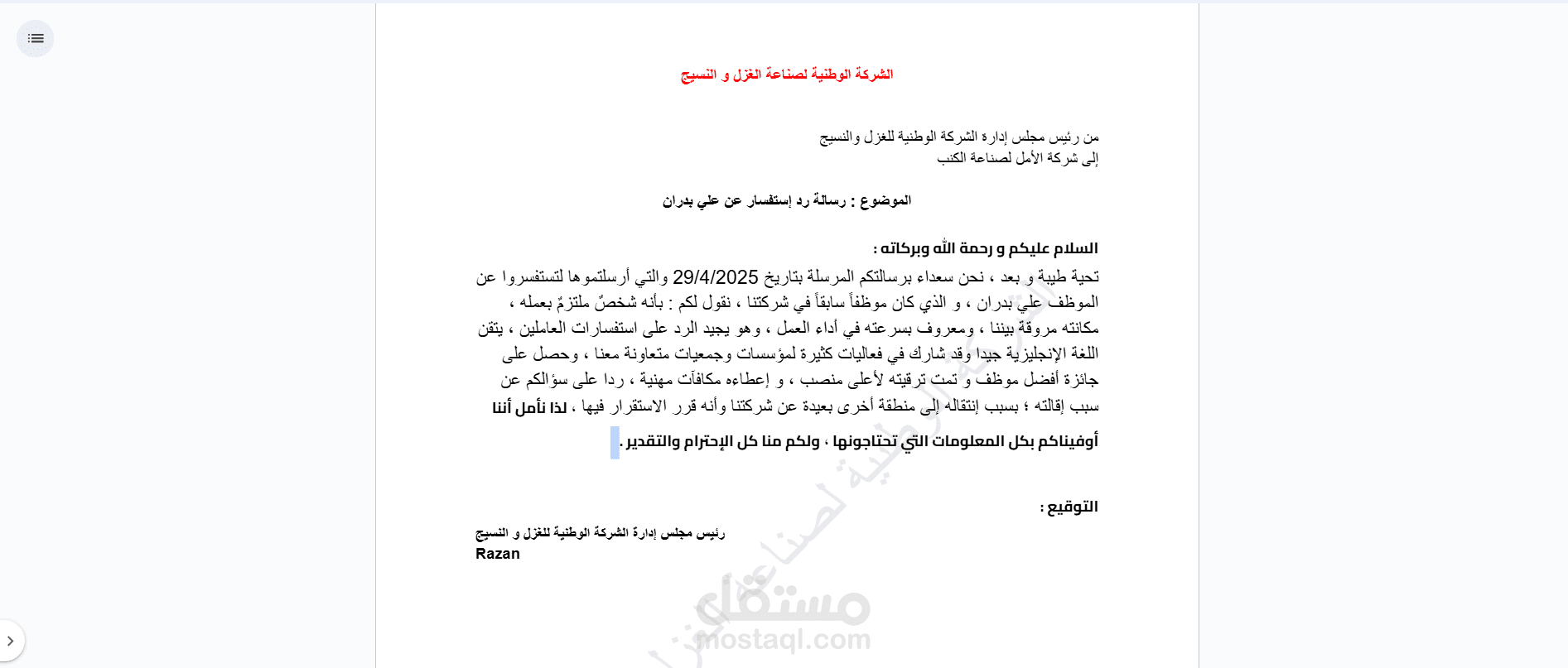 مراسلة رد استفسار