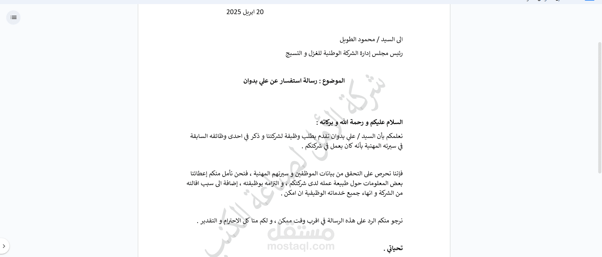 مراسلة استفسار عن موظف