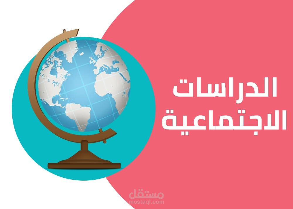 مذكره اسئله في الدراسات الاجتماعيه للمرحله الابتدائيه