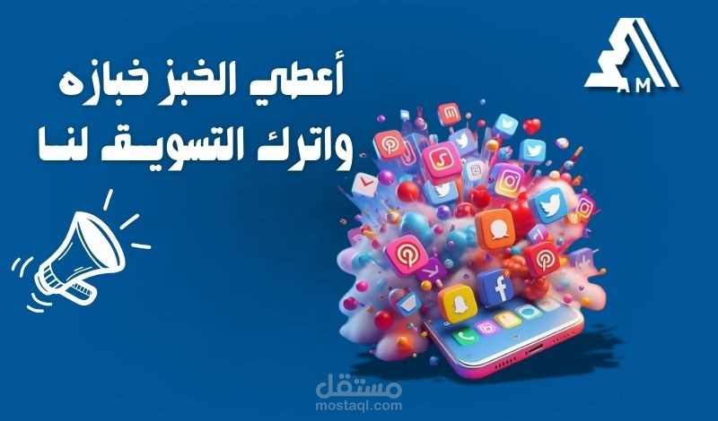 إدارة المنصات الاعلانية و منصات التواصل الاجتماعي و بنائها لتعزيز ثقة الجمهور