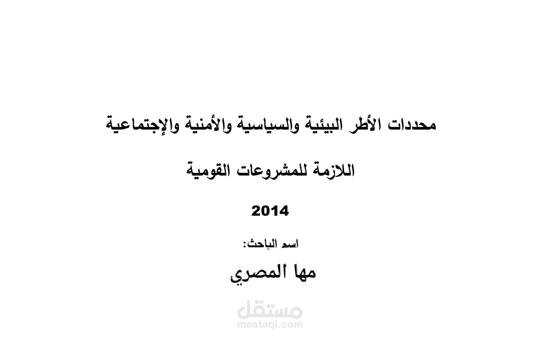محددات الاطر السياسية والامنية والاجتماعية اللازمة للمشروعات القومية