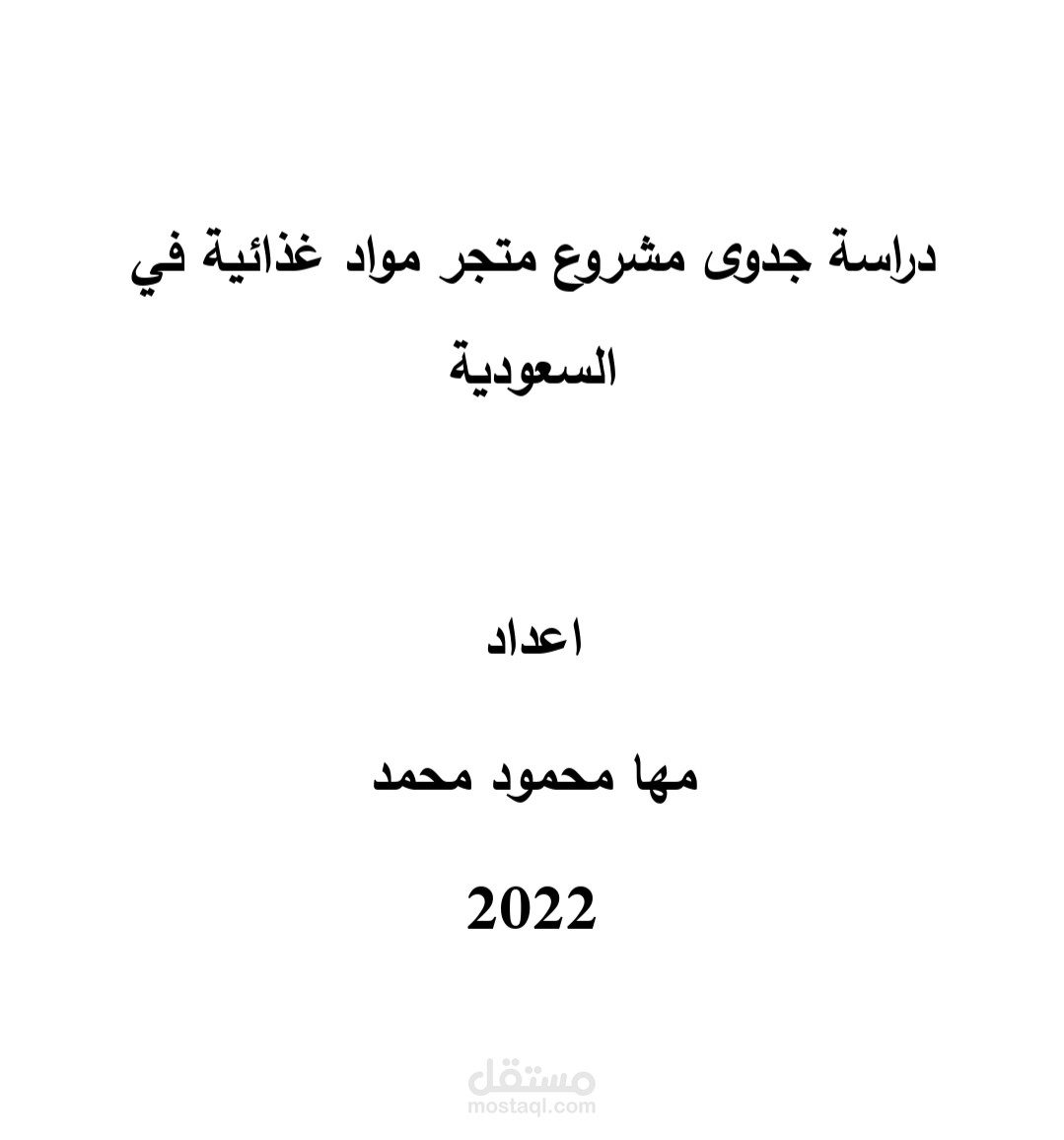 دراسة جدوى مشروع متجر مواد غذائية بالسعودية