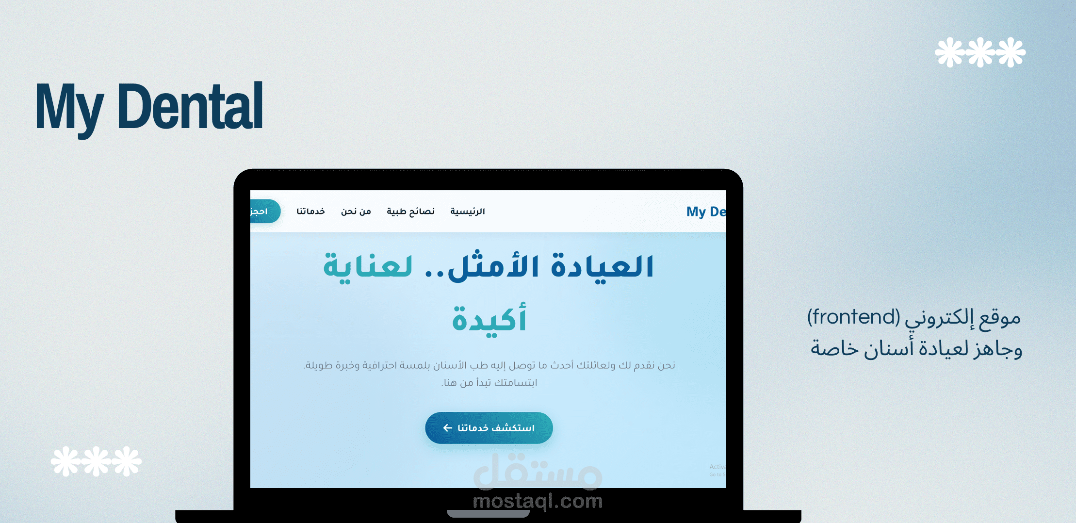 واجهة أمامية وصفحة هبوط متكاملة لعيادة طب أسنان | MyDental
