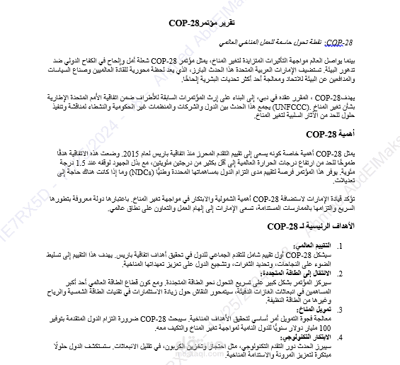 دقة في الترجمة التقنية: تقرير COP-28