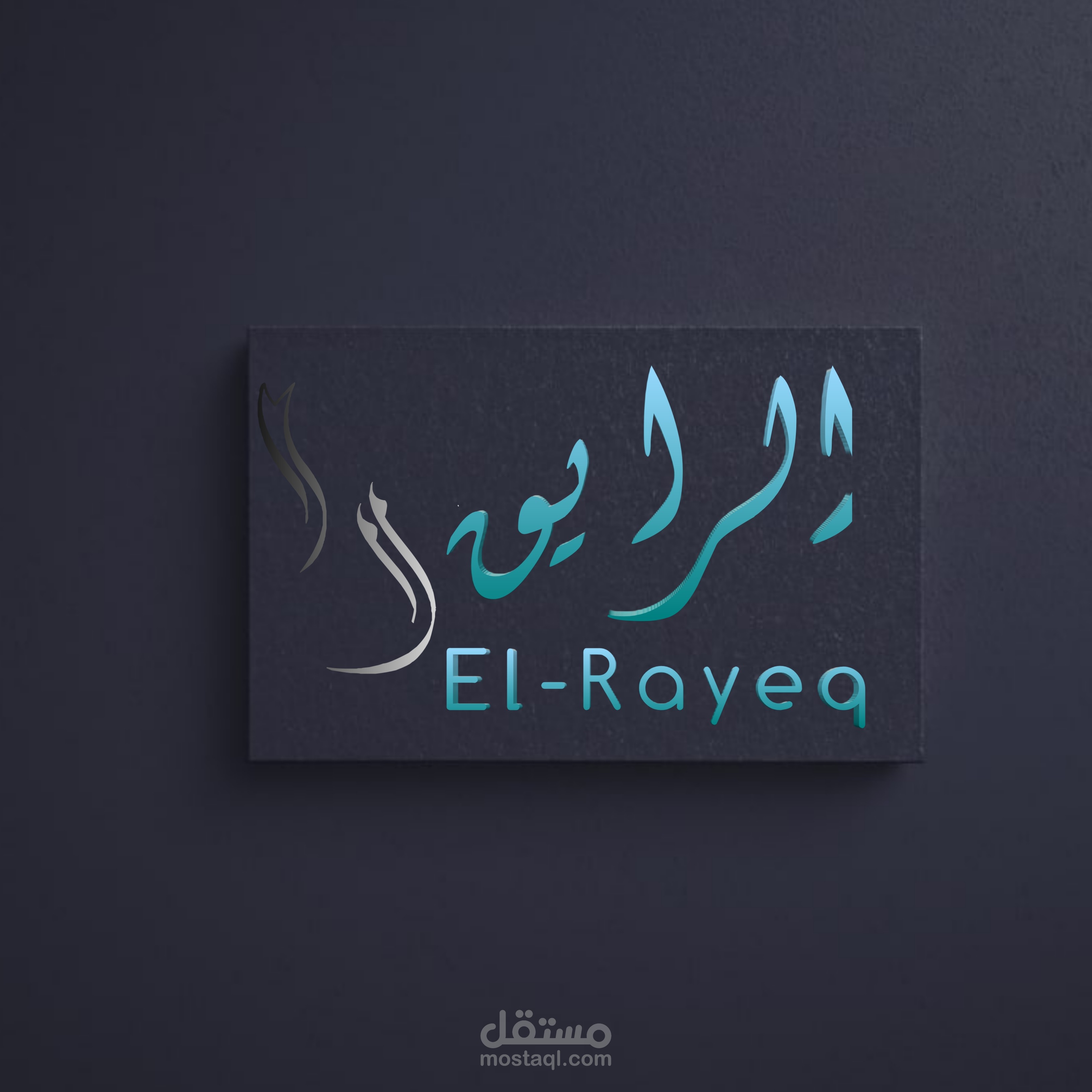 الرايق