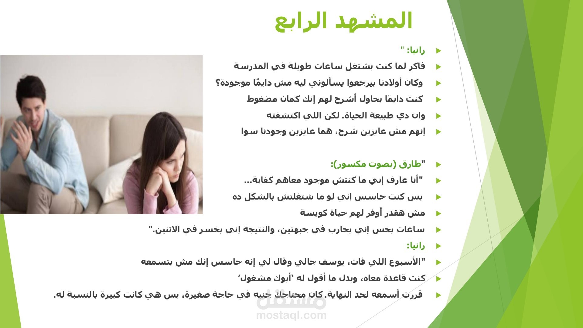 نص مسرحي عن  الحياة الزوجية بين الطرفين