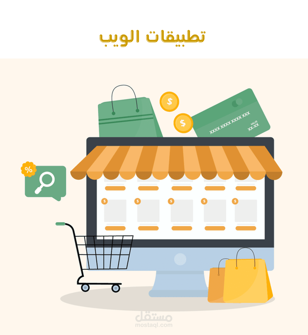 تطبيقات الويب