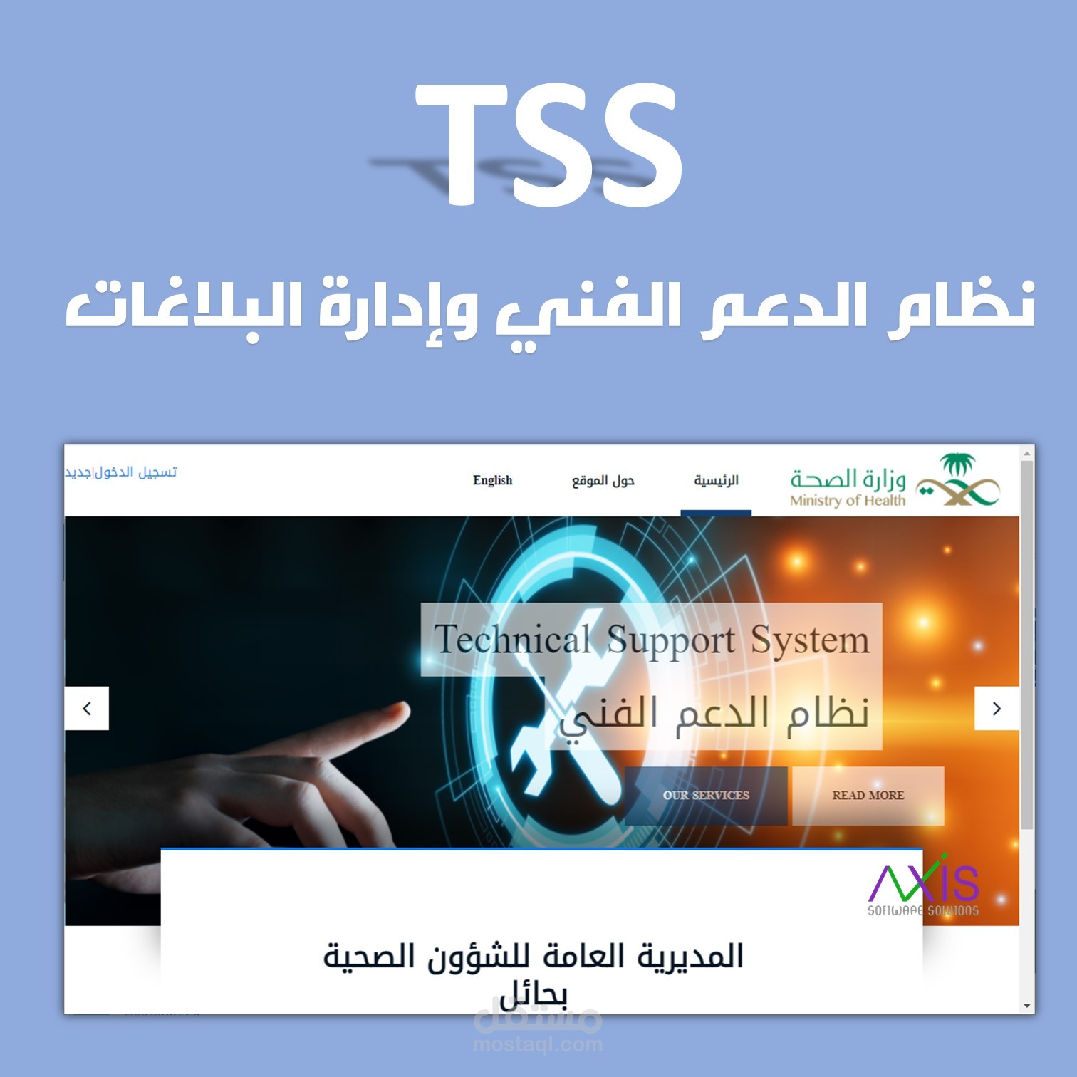 نظام الدعم الفني وإدارة البلاغات