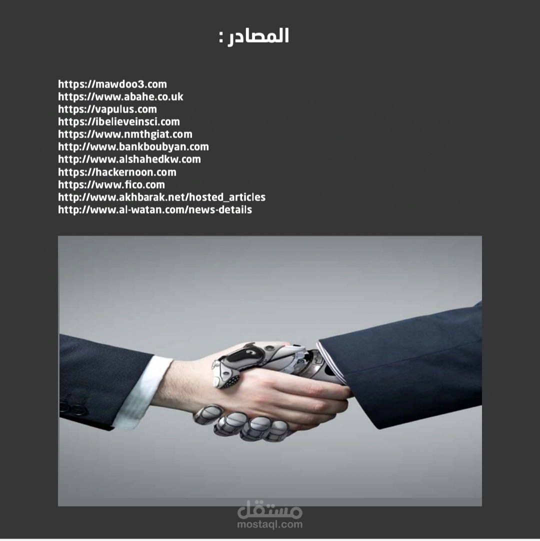 بحث عن تطور الذكاء الإصطناعي في حياة البشر ومدى تأثيره