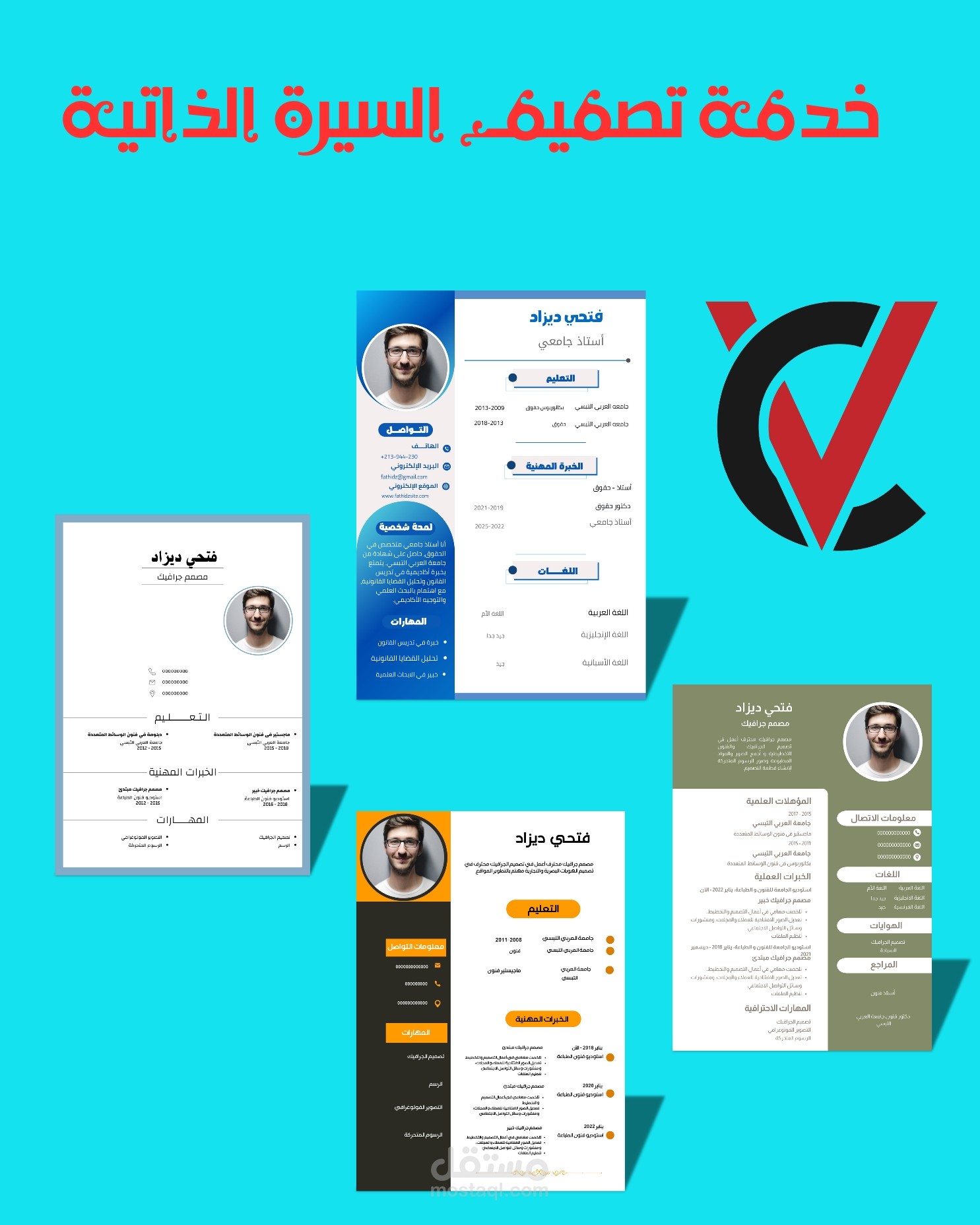 تصميم سيرة ذاتية إحترافية