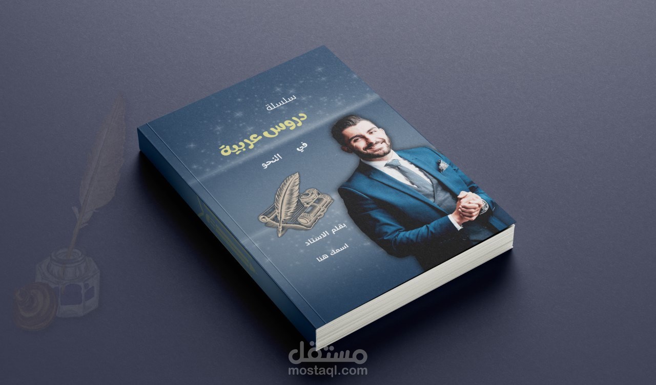 تصميم غلاف كتاب إحترافي ومميز