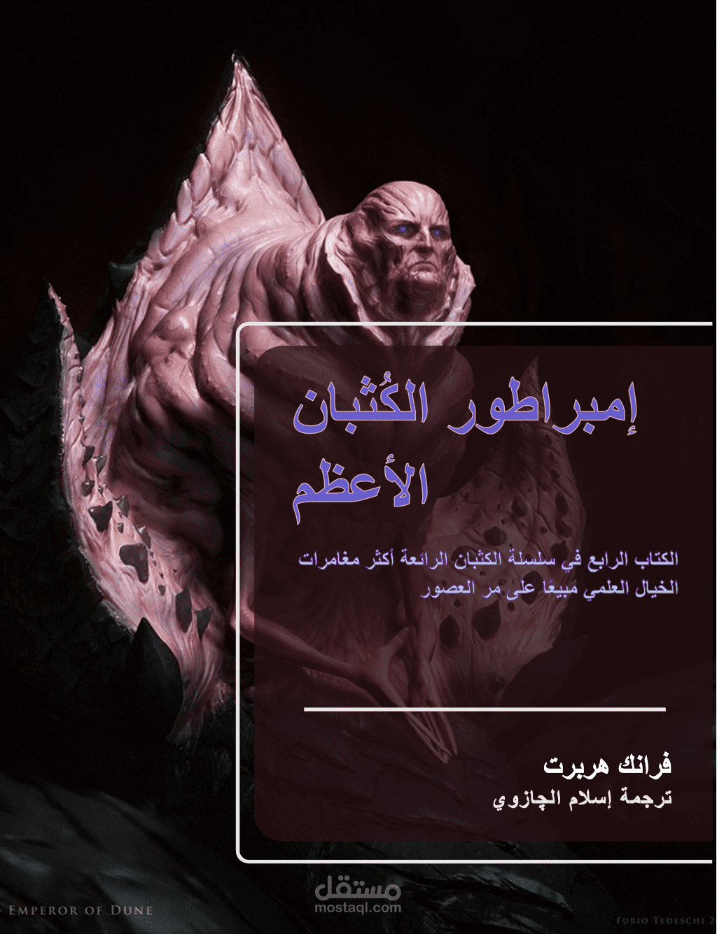 ترجمة كتاب "God Emperor of Dune" من نسخته الإنجليزية المعقدة والمكتظة بمصطلحات الخيال العلمي إلي اللغة العربية تحت عنوان "إمبراطور الكثيب الأعظم"، مع إضافة هوامش للتعريف بعالم المؤلف الخيالي