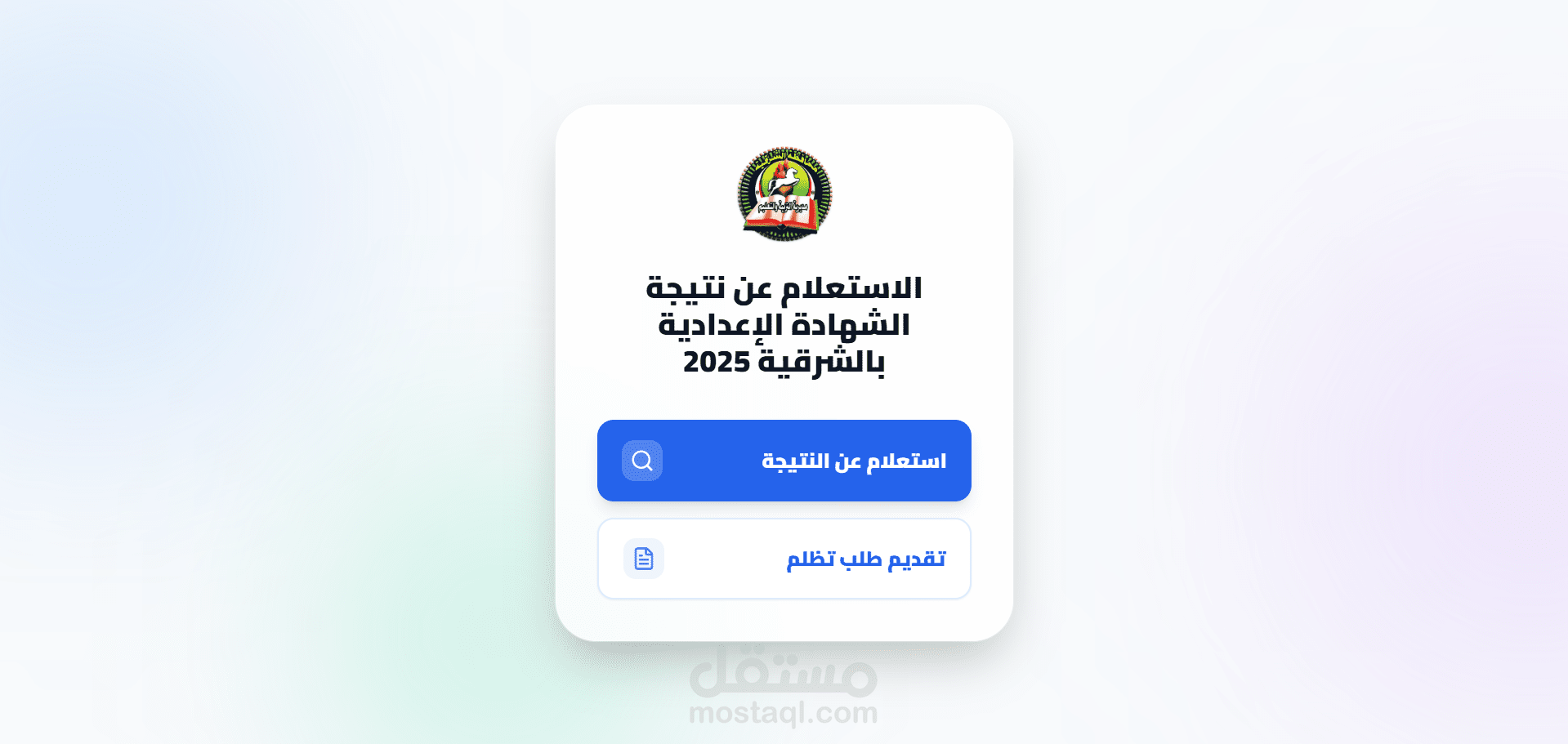 موقع إستعلام عن نتيجة الشهادة الإعدادية بمحافظة الشرقية و تقديم تظلمات أونلاين عن طريق الإنترنت