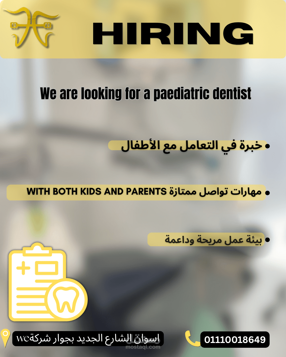 تصميم بوستر إعلاني "طلب توظيف" لطبيب أسنان أطفال بطابع احترافي.