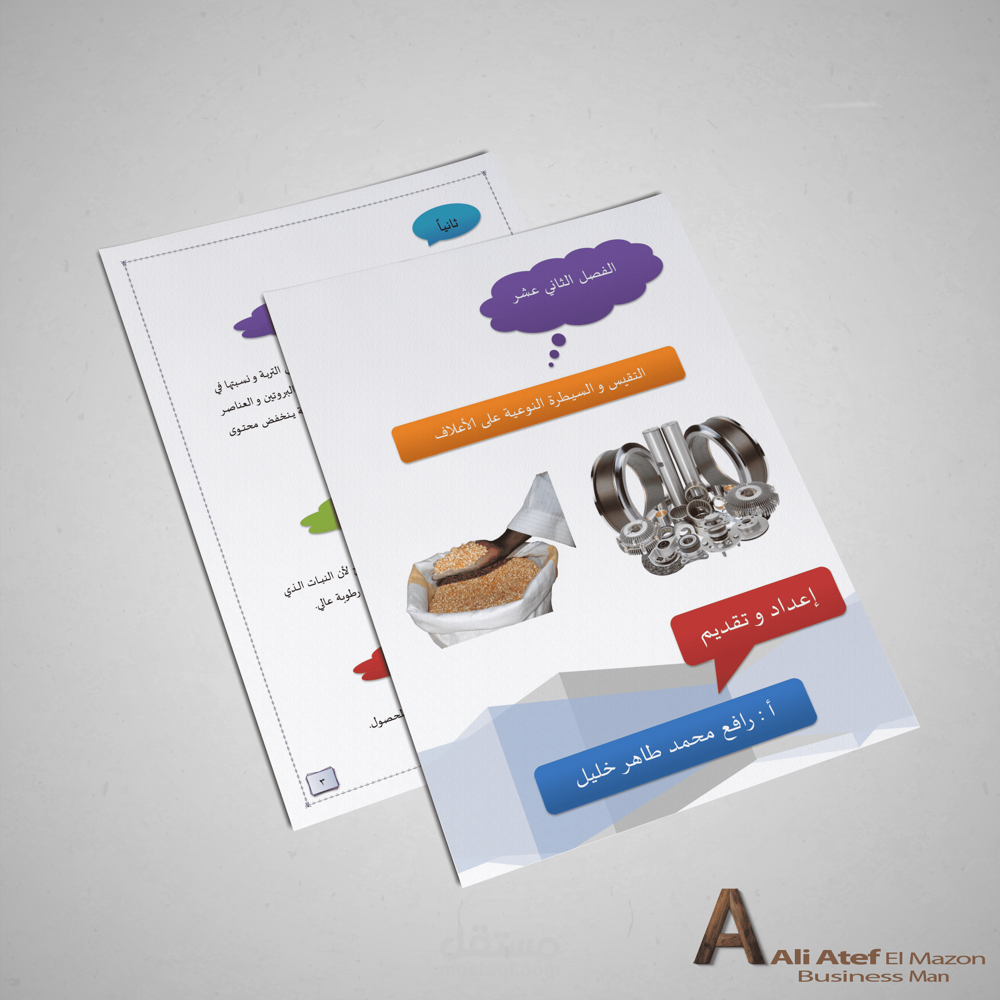 جزء من كتاب المواد العلفية الأولية بعنوان ( التقيس و السيطرة النوعية على الأعلاف )