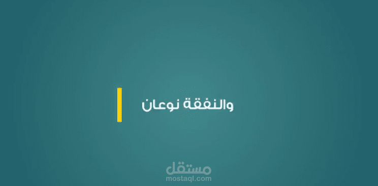 موشن جرافيك | النفقة