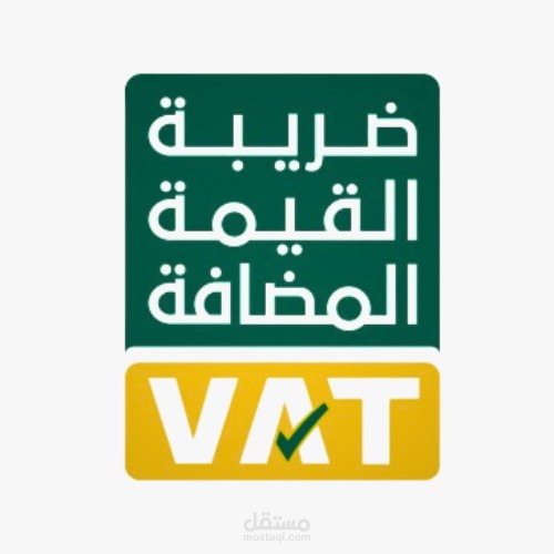 خبره في  ضريبة القيمة المضافة (VAT) في السعودية