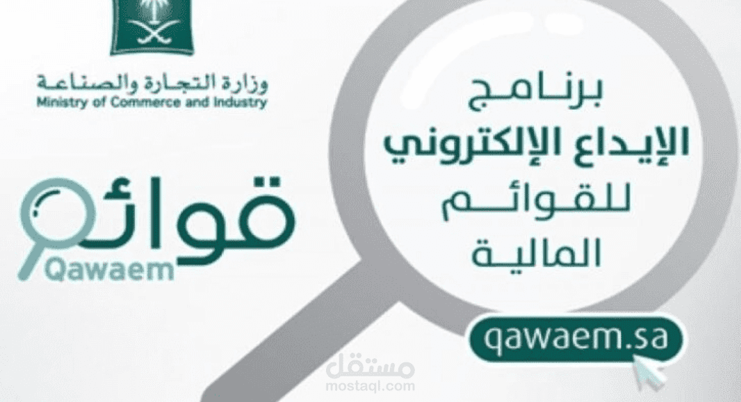 اعداد قوائم مالية وعمل ايداع لها في برنامج قوائم وعمل اقرار الزكاة ورفعه على موقع الزكاة والدخل