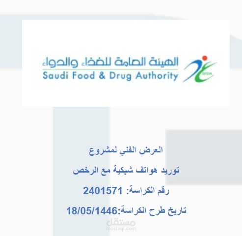 العمل على العروض الفنية والمالية لمنصة اعتماد