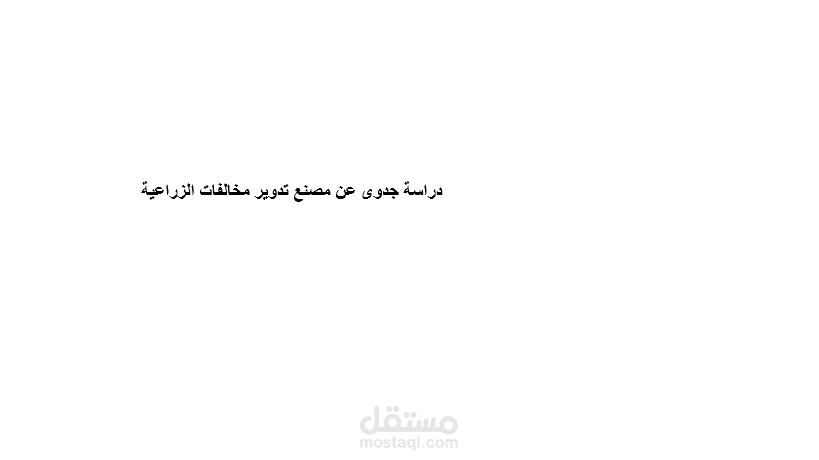 دراسة جدوي عن مصنع تدوير مخالفات الزراعية