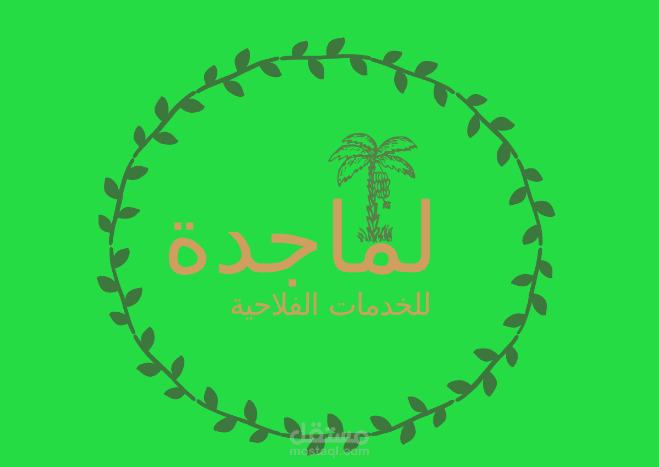 الماجدة للخدمات الفلاحية
