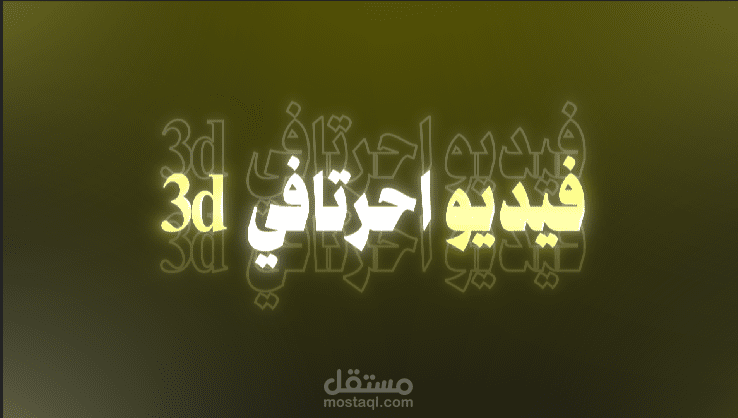 فيديو ريلز احترافي 3D لاحد صانعي المحتوي