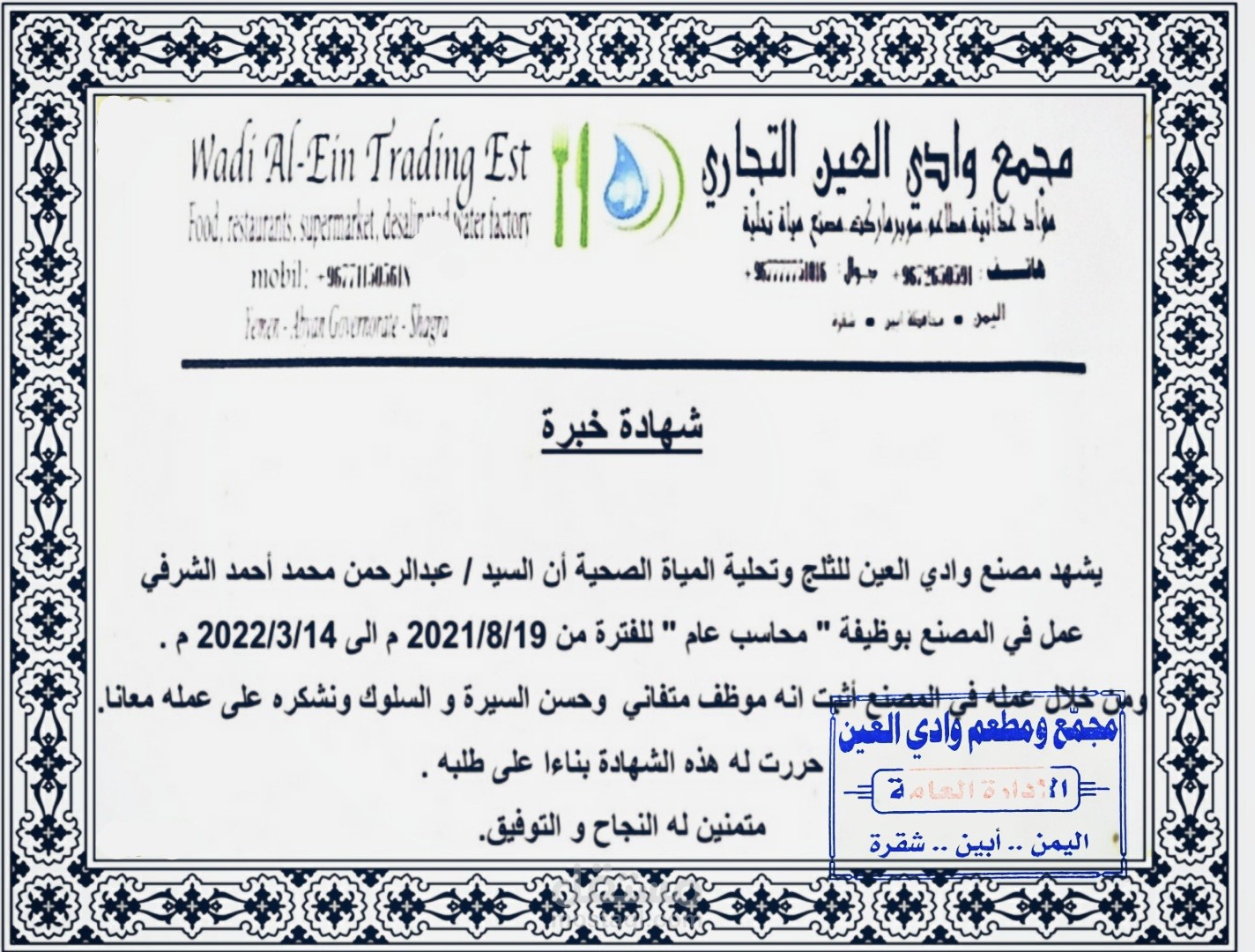 مدير مالي شركة الرتاج العصرية للسراميك