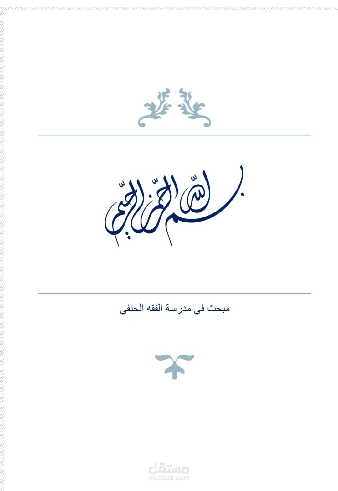 مدرسة الفقه الحنفي