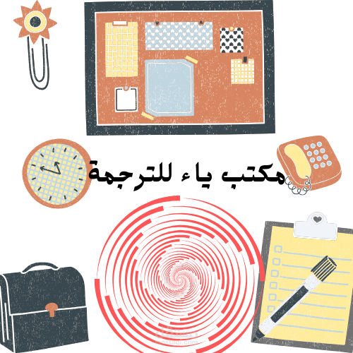 تصميم شعار لمكتب (ياء) للترجمة