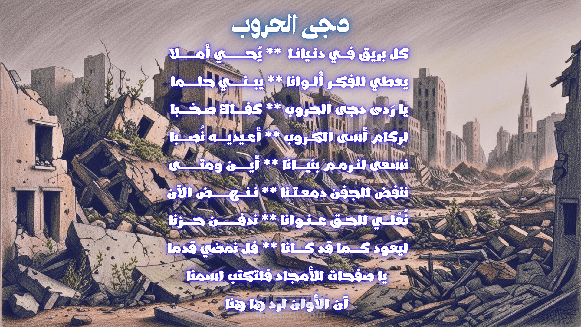 دجى الحروب