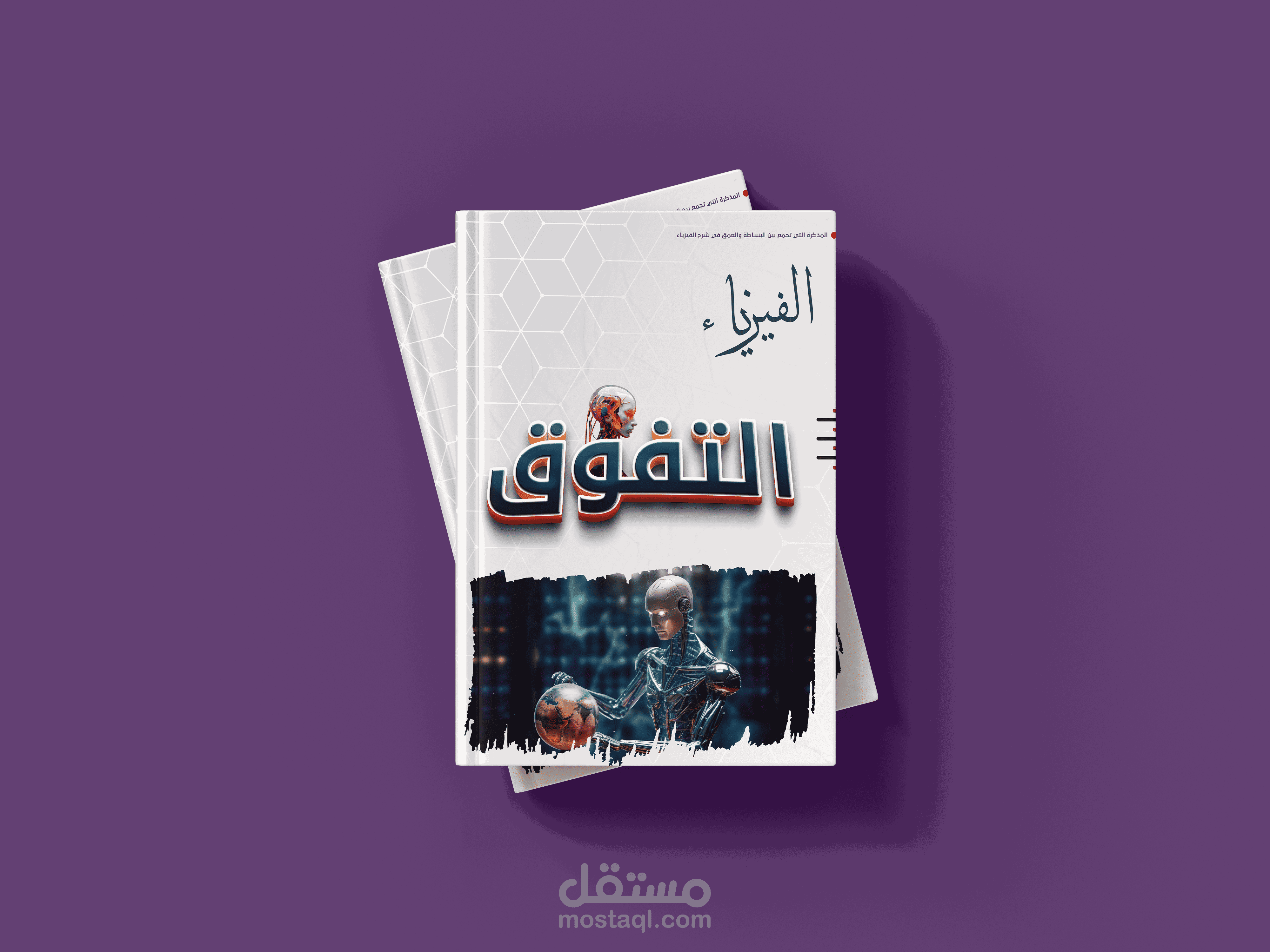 غلاف كتاب شكل احترافي متميز للمرحلة الابتدائية مادة الفيزياء