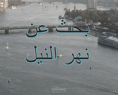 Word عن نهر النيل