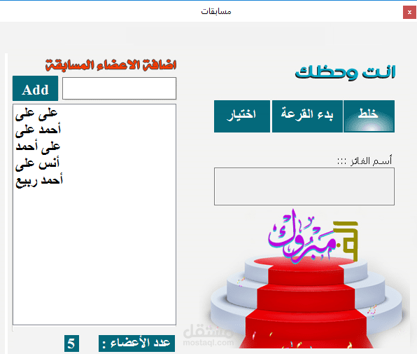 برنامج السحب العشوائى(القرعة)