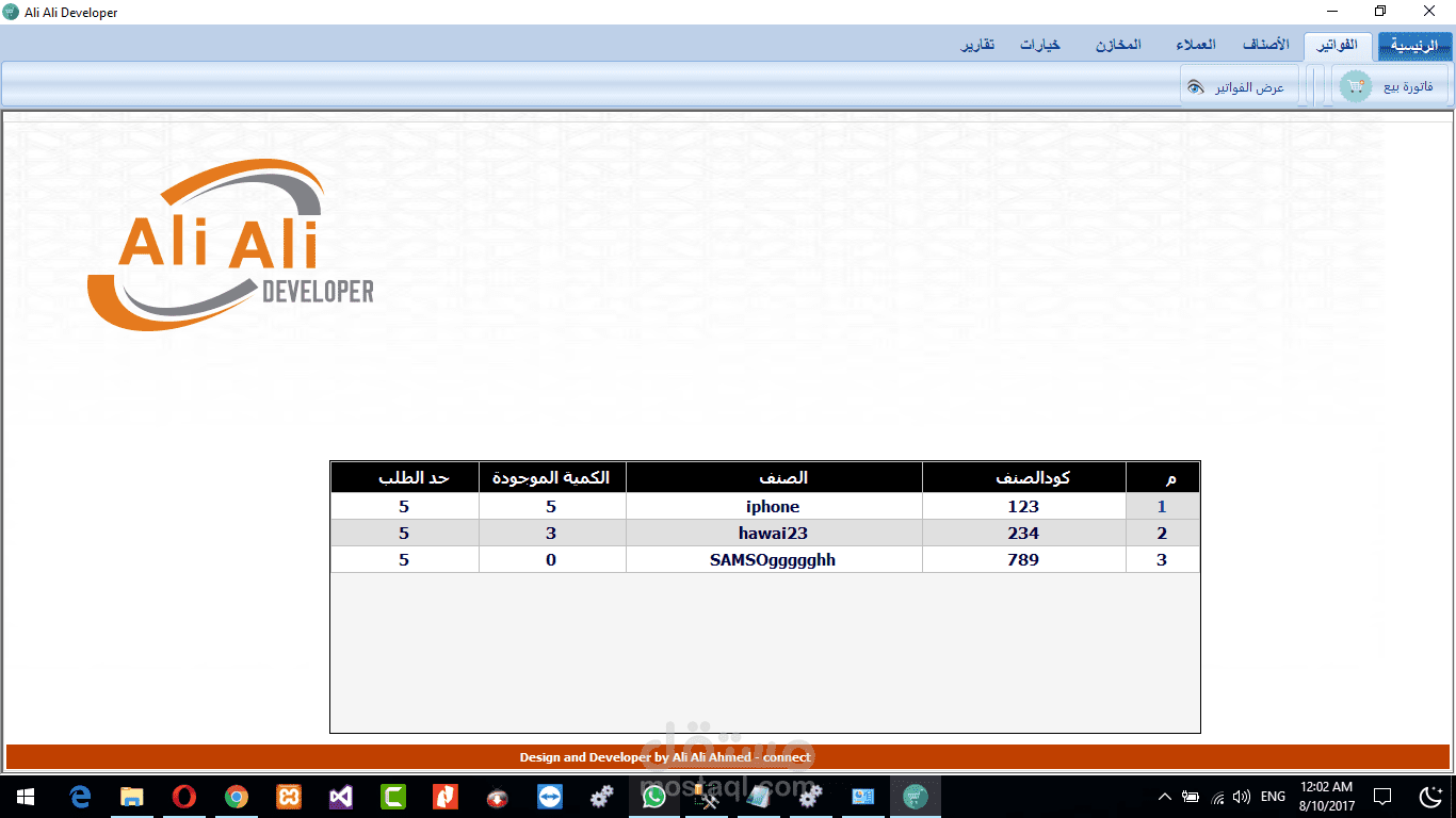 برنامج محاسبة لتنظيم حركة البيع وتنظيم المخازن