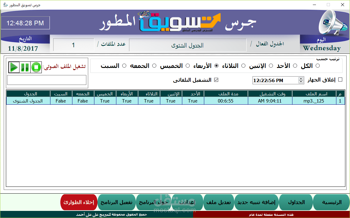 برنامج الجرس الالكترونى الناطق