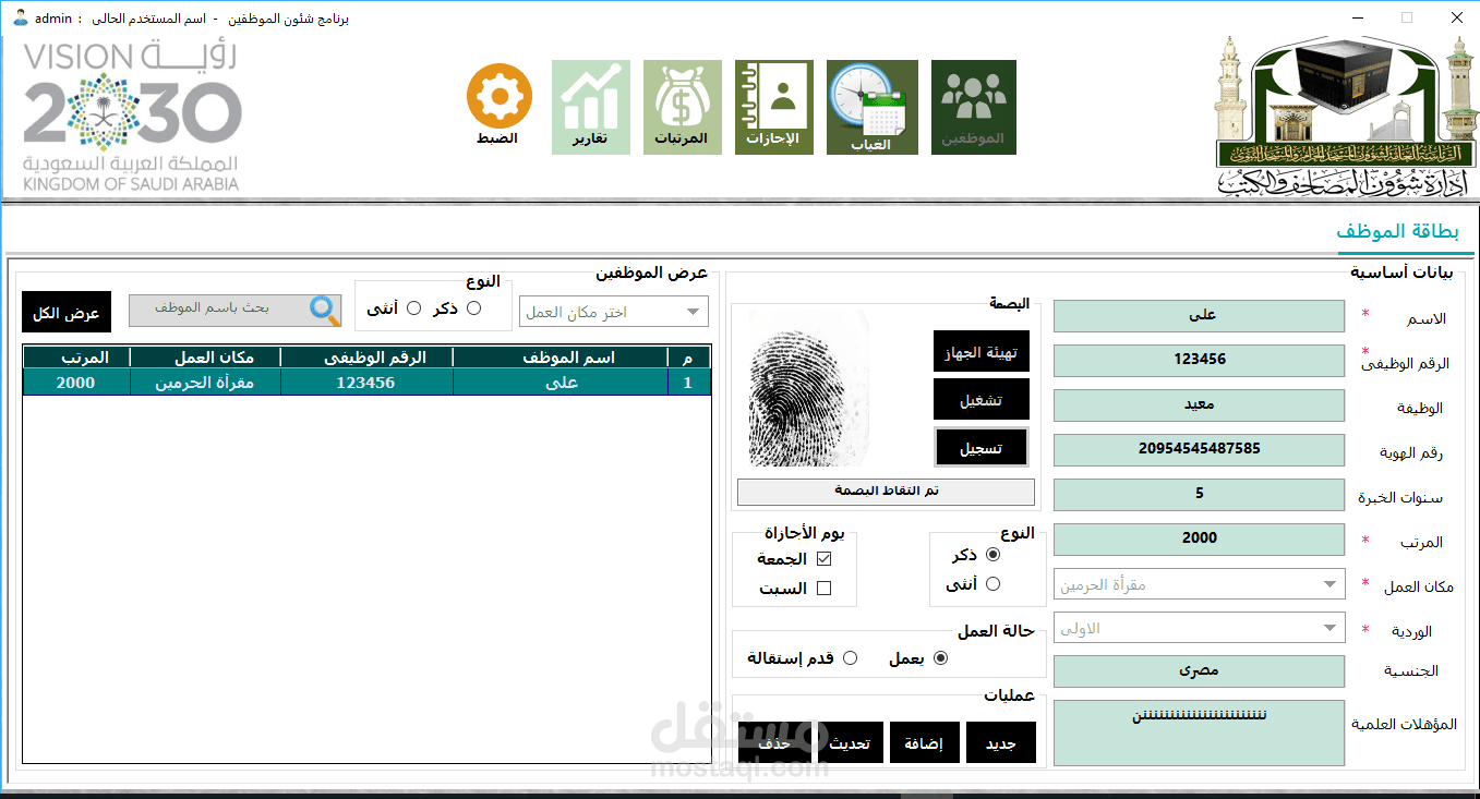 برنامج شئون الموظفين مُقدَّم لإدارة شؤون المصاحف والكتب بالمسجد الحرام يعمل بالبصمة