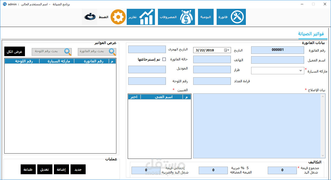 برنامج لإدارة ورشة صيانة  سيارات