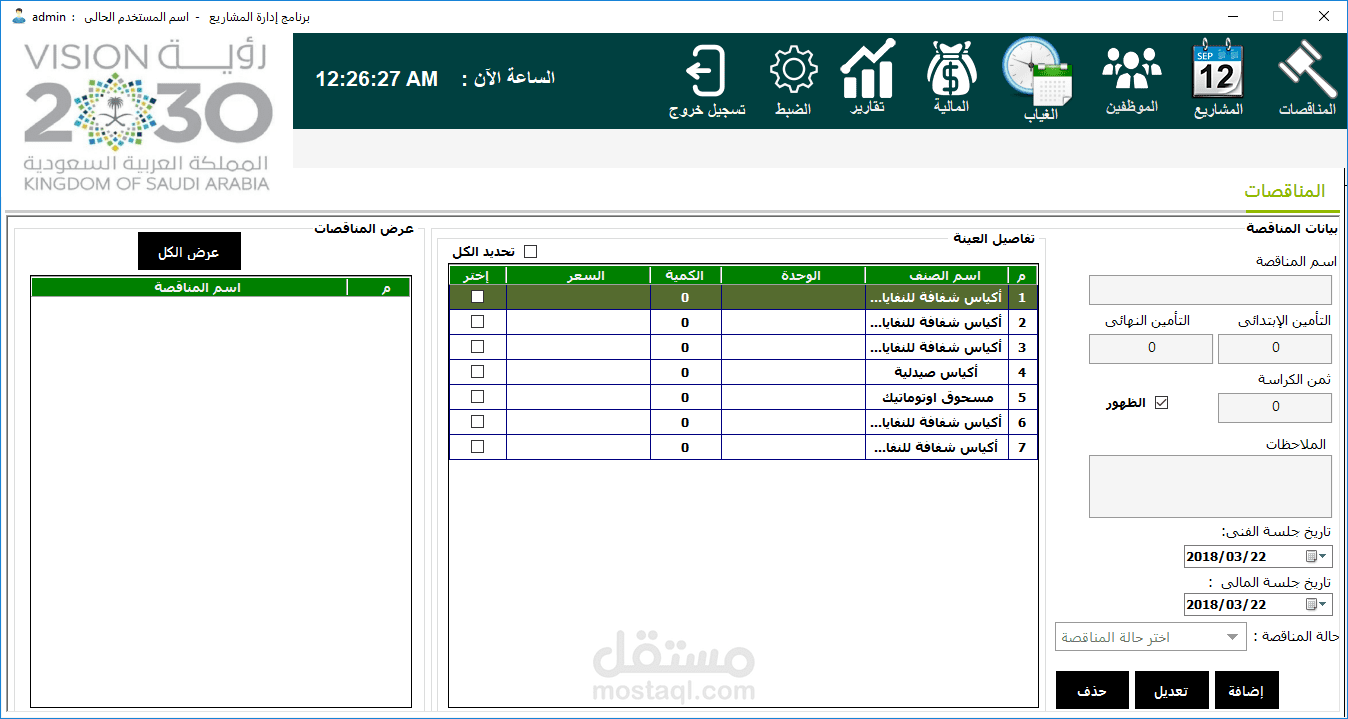 برنامج لإدارة شركات المقاولات والمناقصات