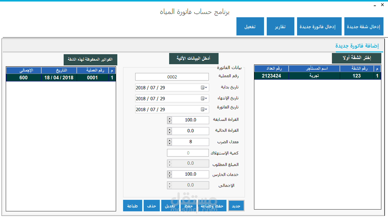 برنامج لحساب وطباعة فواتير مشروع مياه الشرب