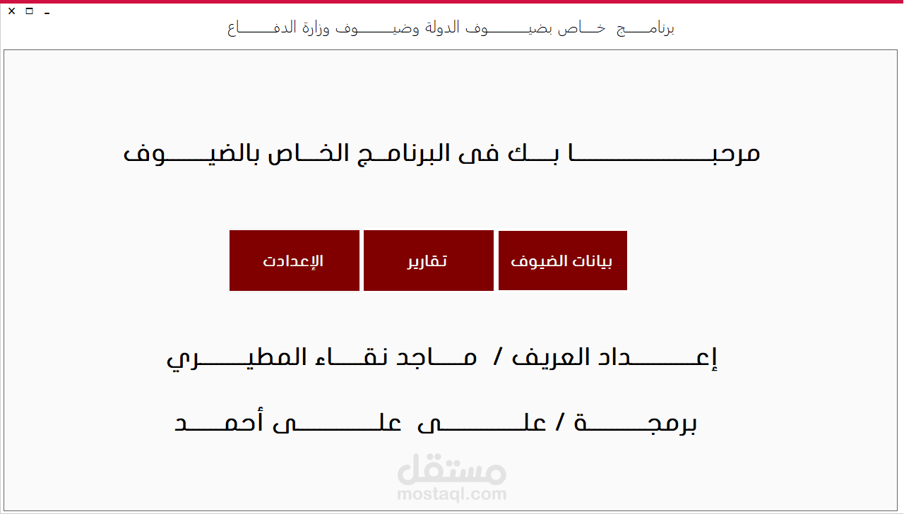 برنامج لادارة زيارة ضيوف كبار الدول