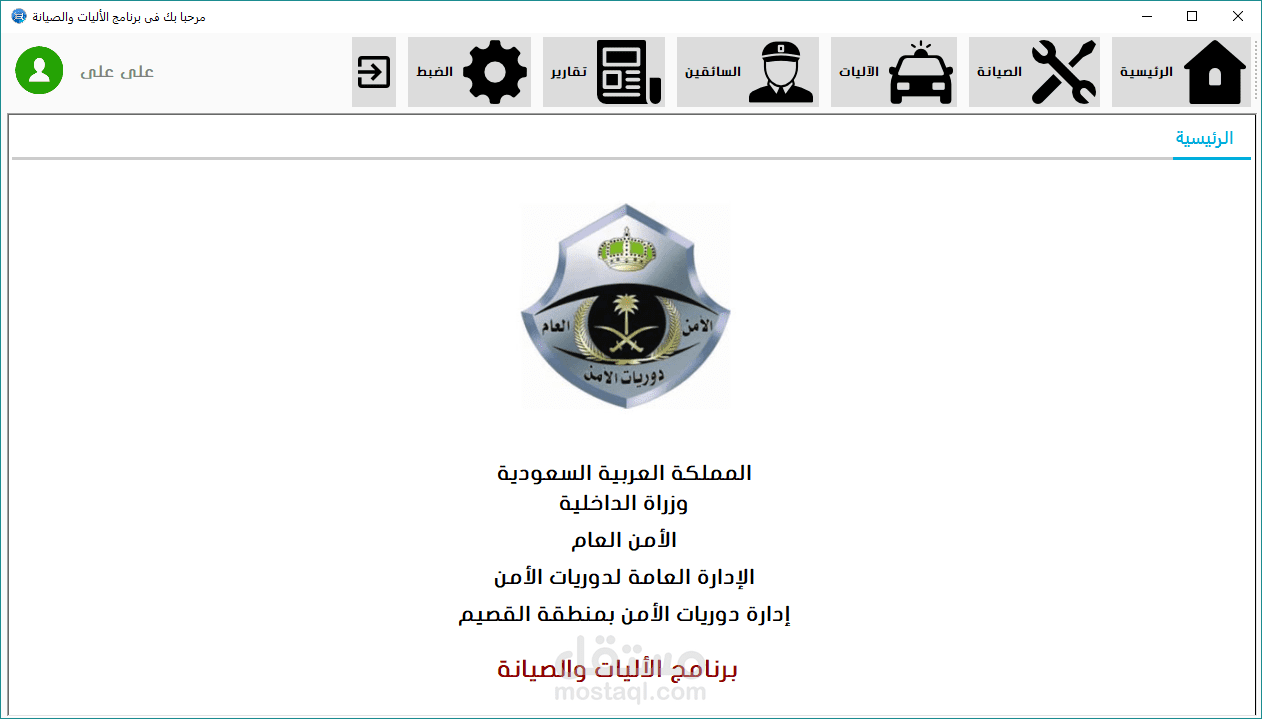 برنامج صيانة السيارات لادراة دوريات الامن بالقصيم