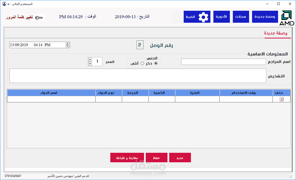برنامج أنشاء وصفة طبية